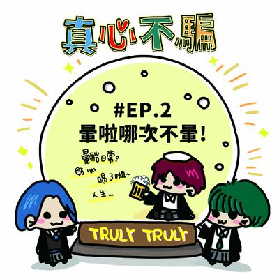 EP.2 暈啦哪次不暈? EP.2 暈啦哪次不暈?