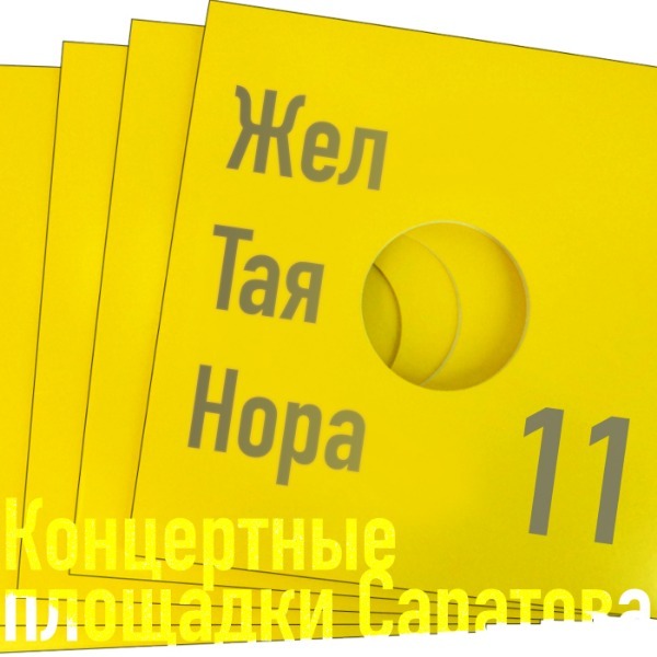 s1e11 - Концертные площадки Саратова
