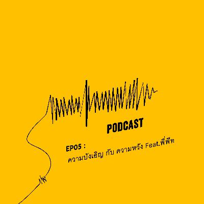 EP05 : ความบังเอิญ กับ ความหวัง feat. พี่พีท GEO