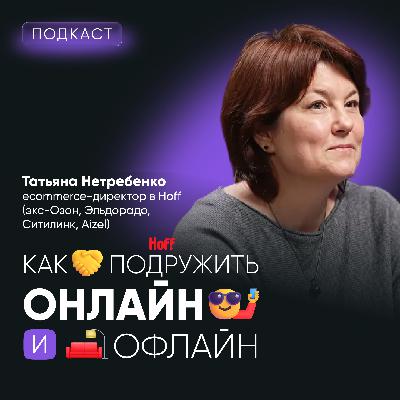 Опыт Hoff: что такое омниканальность и как она работает в крупной компании