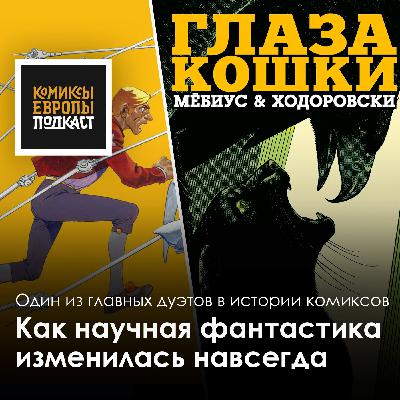 Легенды комикса – Жан 'Мёбиус' Жиро и Алехандро Ходоровски Легенды комикса – Жан 'Мёбиус' Жиро и Алехандро Ходоровски