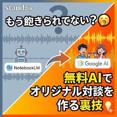 NotebookLMの音声、飽きられてない?AIでオリジナル対談を作る裏技。 NotebookLMの音声、飽きられてない?AIでオリジナル対談を作る裏技。