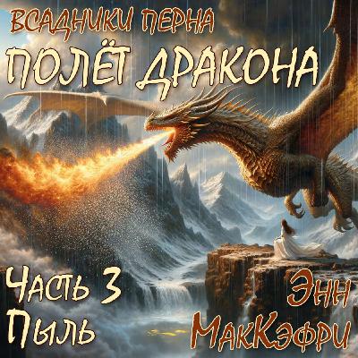 🔒 Полёт дракона-Ч.3 - Глава 7 - МакКэфри - Аудиокнига 🔒 Полёт дракона-Ч.3 - Глава 7 - МакКэфри - Аудиокнига