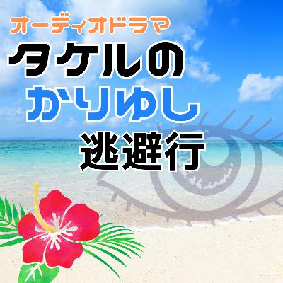 ラジオドラマ『タケルのかりゆし逃避行』 ラジオドラマ『タケルのかりゆし逃避行』