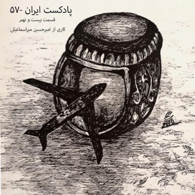 پادکست ایران-۵۷ قسمت بیست و نهم