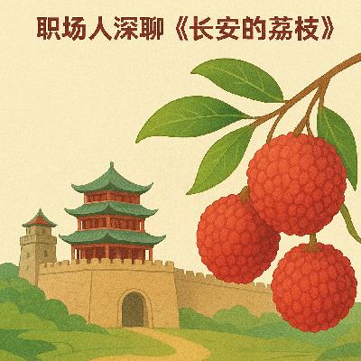 职场人眼中《长安的荔枝》是什么味道