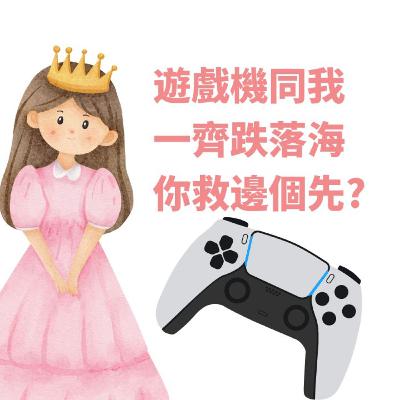 遊戲機同老婆跌落海, 救邊個先?