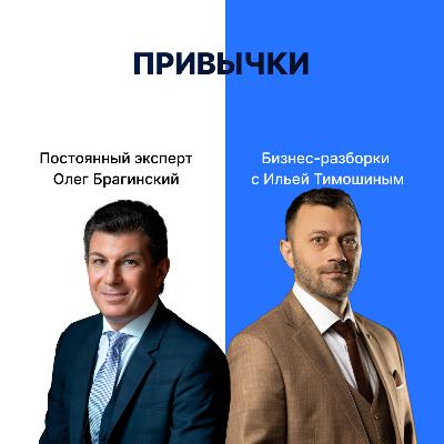 Выпуск №156: Навык предпринимателя «Привычки».  Бизнес-разборки: Илья Тимошин и Олег Брагинский