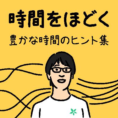 宇宙飛行士になれたのは「時間の主導権」を誰にも渡さなかったから【ゲスト：宇宙飛行士・野口聡一】