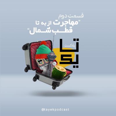 قسمت دوم: " مهاجرت از به تا قطب شمال "