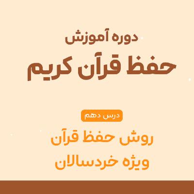درس دهم حفظ قرآن : راهکارهای مؤثر در آموزش حفظ قرآن به خردسالان