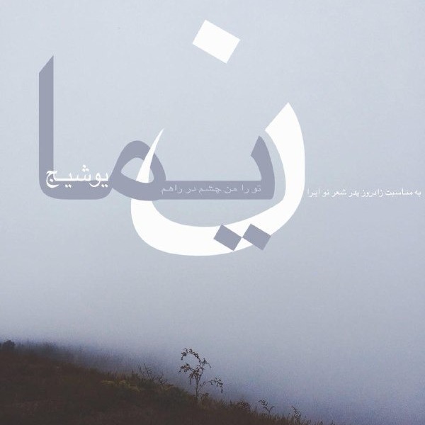 رادیوـلوژی_افسانه_ی_ری_را_نیما_یوشیج