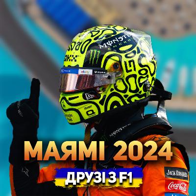 Огляд гран-прі Маямі 2024 | Дружній огляд Огляд гран-прі Маямі 2024 | Дружній огляд
