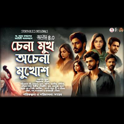 #ADA 04 - চেনা মুখ অচেনা মুখোশ - দ্বিতীয় অংশ (রোমান্টিক থ্রিলার) | ড. সাম্য মন্ডল | @Storyholics Originals Series #ADA 04 - চেনা মুখ অচেনা মুখোশ - দ্বিতীয় অংশ (রোমান্টিক থ্রিলার) | ড. সাম্য মন্ডল | @Storyholics Originals Series