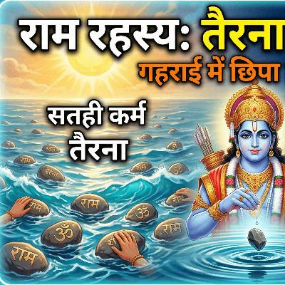 3 Mar 26 - राम रहस्य: तैरना बनाम डूबना, गहराई में छिपा है अमृत!