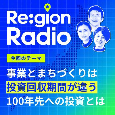 #SS-24 まちづくりの時間軸。「100年後への投資」は実現可能か!?(ゲスト:田中仁氏) #SS-24 まちづくりの時間軸。「100年後への投資」は実現可能か!?(ゲスト:田中仁氏)