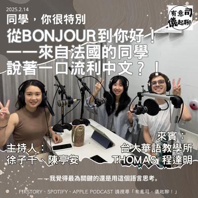 【同學，你很特別】從Bonjour到你好！ ——來自法國的同學說著一口流利中文？！ ft. 台大華語教學所 Thomas 程達明同學｜徐子千、陳亭安