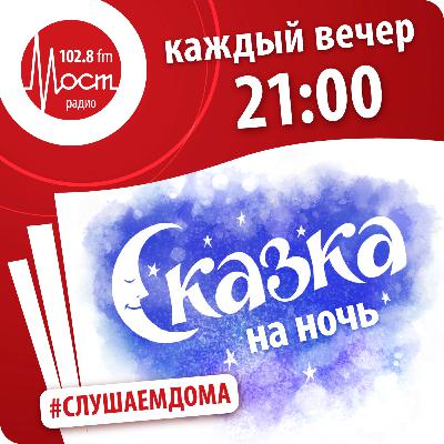 сказа на ночь от Мост Радио - 20.04.2020 - В. Сутеев - Мешок яблок, читает Михаил Кокорин