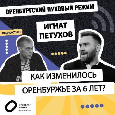 Игнат Петухов: Как изменилось Оренбуржье за 6 лет. Оренбургский пуховый режим