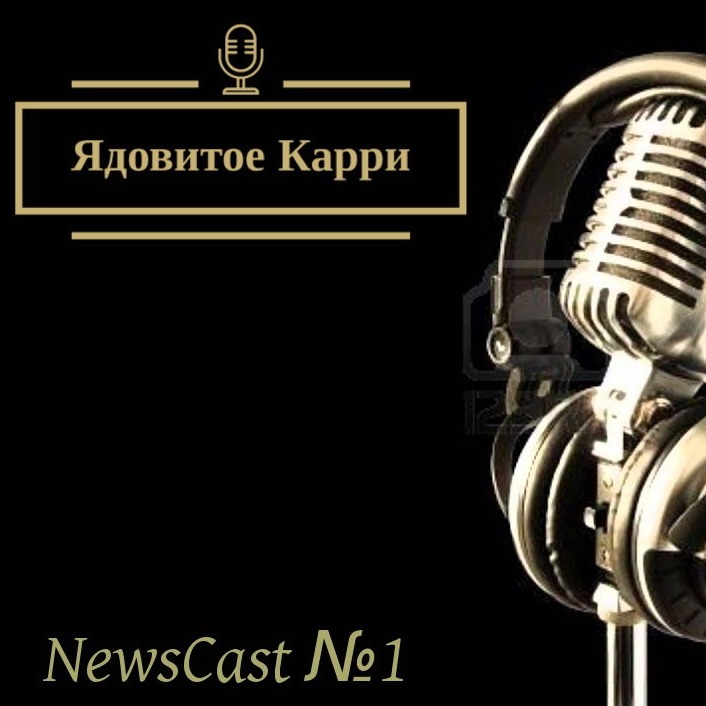 Ядовитое Карри