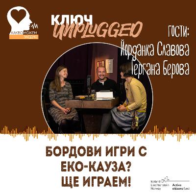 Бордови игри с еко-кауза? Ще играем! КЛЮЧ Unplugged с участието на Гергана Берова и Йорданка Славова