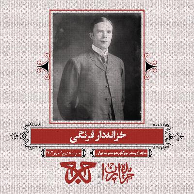 جریدهی دوم: خزانهدار فرنگی جریدهی دوم: خزانهدار فرنگی