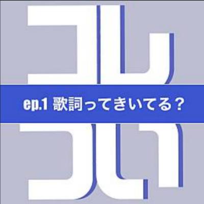 ep.1 歌詞ってきいてる？