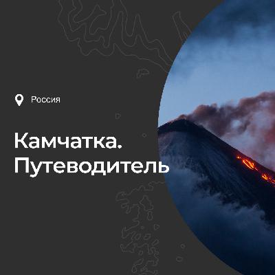 Камчатка: история, интересные факты, что посмотреть и чем заняться