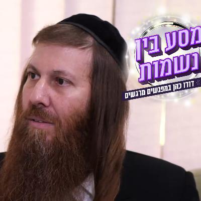 מהמנזר לחיק היהדות: הרב יונתן גל-עד בריאיון מרתק