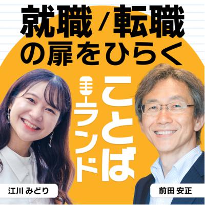 EP#109　「御査証ください」。うろ覚えのことばは常識を疑われる！　間違ってはいけないことばの使い方