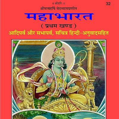 Mahabharat Aadiparv SambhavParv 120-123 Adhyay Mahabharat Aadiparv SambhavParv 120-123 Adhyay