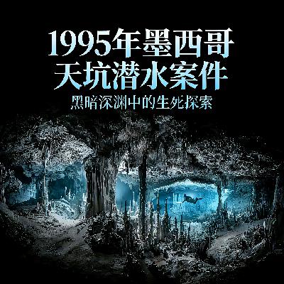 幽蓝陷阱——一场没能走出洞穴的潜水 幽蓝陷阱——一场没能走出洞穴的潜水