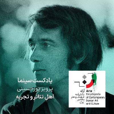 پادکست آرته باکس ۳۰۵ - پرویز پورحسینی/ اهلِ تئاتر و تجربه