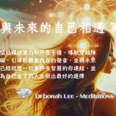 EP158✨預見未來的自己🧘♀️冥想: 與未來已經歷一切事件有💫智慧的你連結,並為自己當下的人生做出最好的選擇 EP158✨預見未來的自己🧘♀️冥想: 與未來已經歷一切事件有💫智慧的你連結,並為自己當下的人生做出最好的選擇