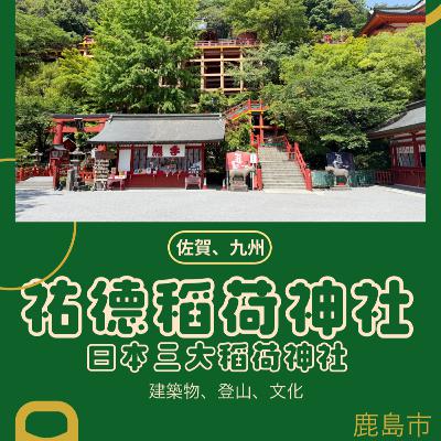 024 九州佐賀縣 - 祐德稻荷神社，日本三大稻荷神社