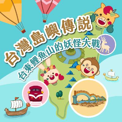 S5EP.85 ⛰️台灣島嶼童話⛰️台東鯉魚山的妖怪大戰 S5EP.85 ⛰️台灣島嶼童話⛰️台東鯉魚山的妖怪大戰