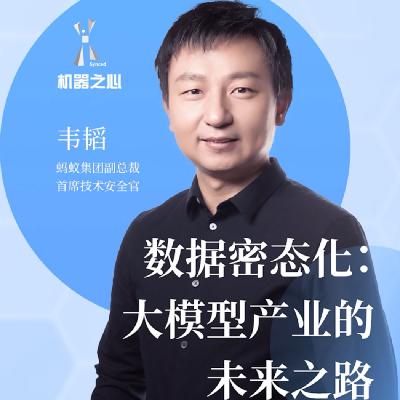 02. 蚂蚁密算董事长韦韬：从智算到密算，大模型数据困境新解法