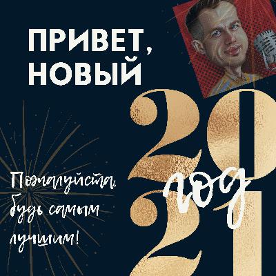 Массажист поздравляет с новым 2021 годом и Рождеством!