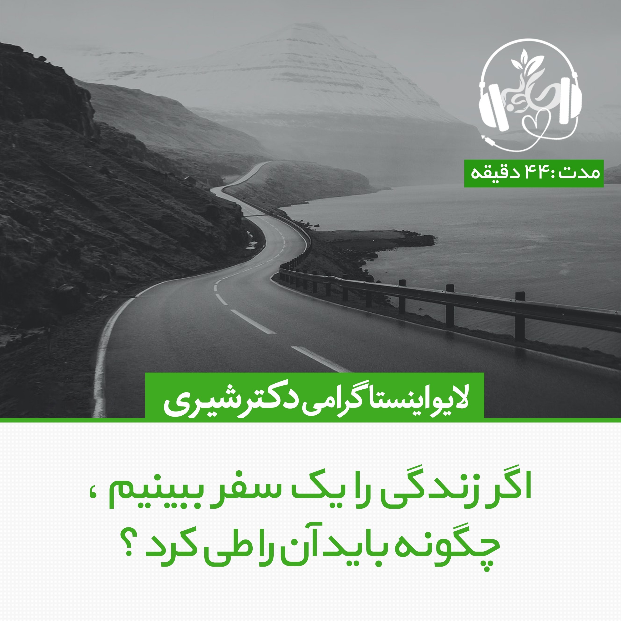 لایو اینستاگرامی سفر زندگی