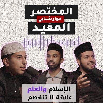 الحلقة الثالثة |  الإسلام والعلم… علاقة لا تنفصم