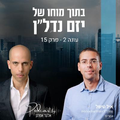 עונה 2 - פרק 15 | איל טישל, סמנכל התחדשות עירונית, אזורים