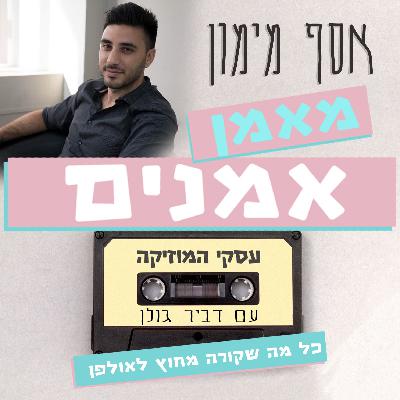 אסף מימון מאמן אמנים - עסקי המוזיקה #34 אסף מימון מאמן אמנים - עסקי המוזיקה #34