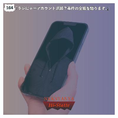 #164『ラジにゃーアカウント消滅？事件の全貌を語ります。』