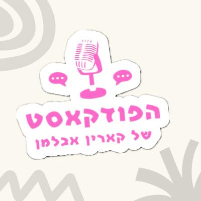 המשבר, החרדות והכאפה אחרי שחרור | הפודקאסט של קארין🎙- פרק 1