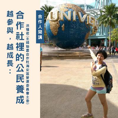 EP151【合作人開講】越參與，越成長：合作社裡的公民養成ft. 洪瑾君（主婦聯盟合作社海安區營運委員會主委）