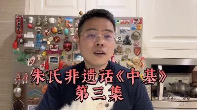 朱氏非遗话《中基》第三集