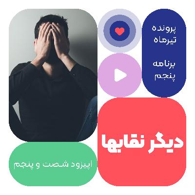 اپیزود شصت و پنجم:دیگر نقابها اپیزود شصت و پنجم:دیگر نقابها