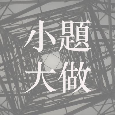 小題大做 ep 18 再談 MBTI｜你做緊嘅MBTI 測試其實唔係MBTI！？｜點樣用MBTI 去幫助自我認識同個人成長？