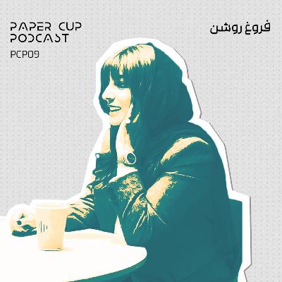PCP 09 - Foroogh Roshan | زندگی کارمندی یا اینفلوئنسری