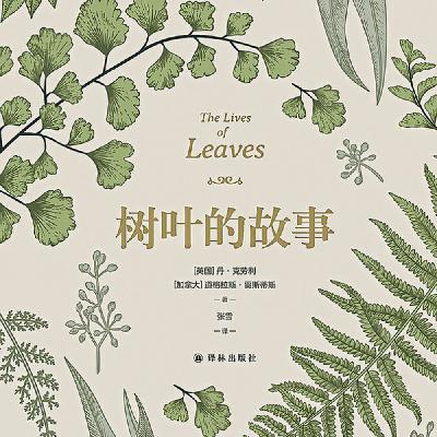 《树叶的故事》揭示树叶的存在价值